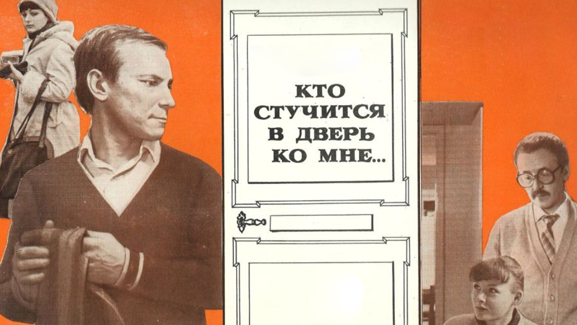 Кто стучится в дверь ко мне...