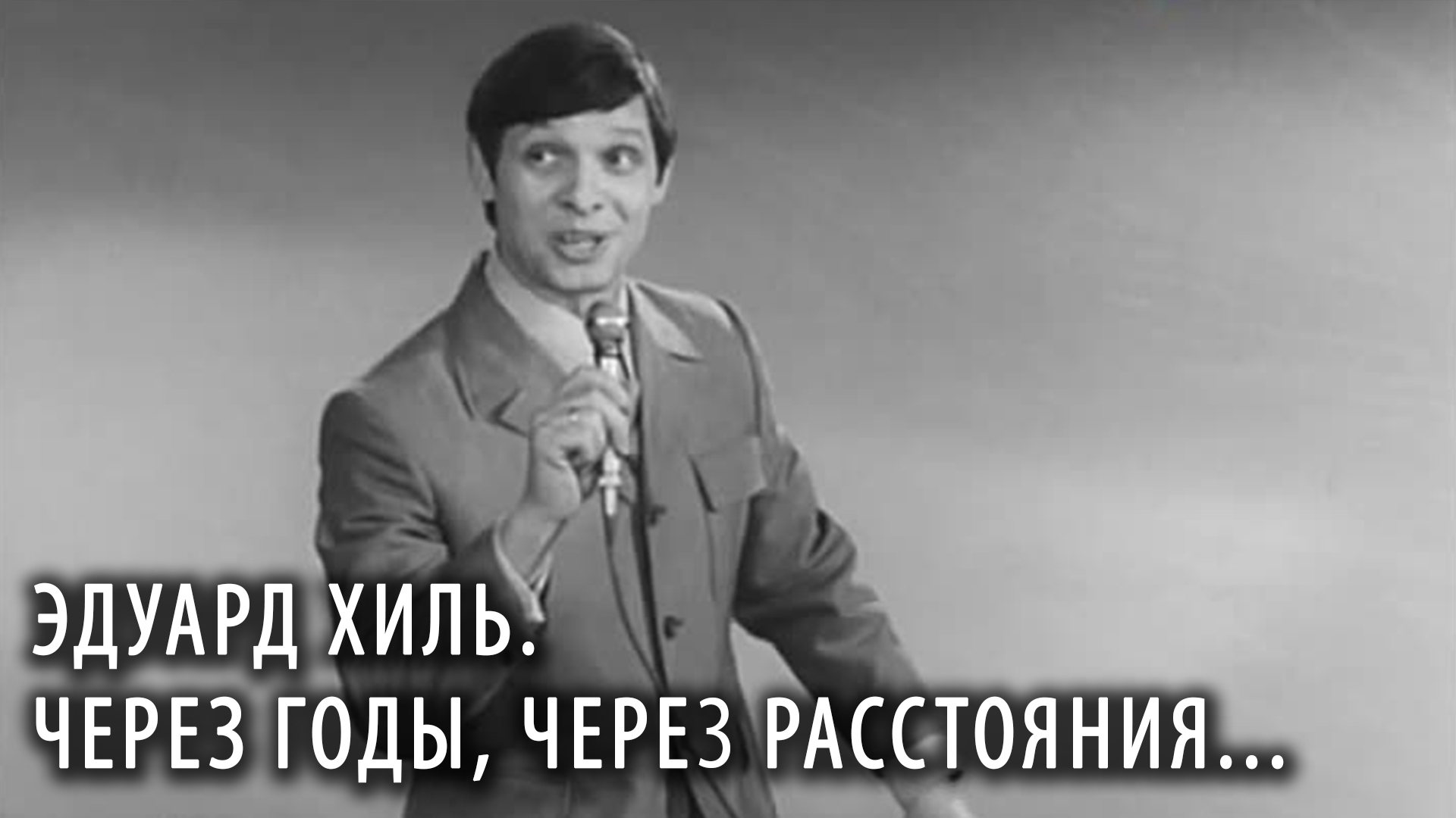 Эдуард Хиль. Через годы, через расстояния...