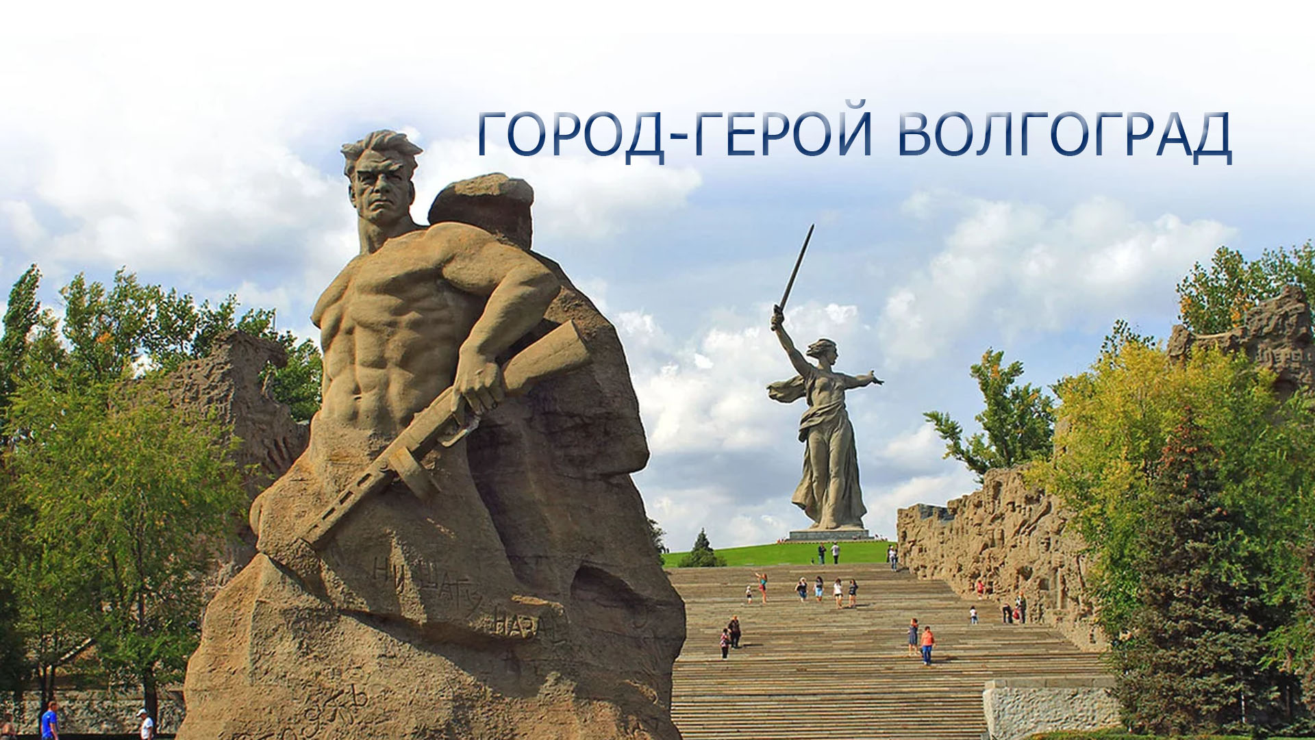 Город-герой Волгоград