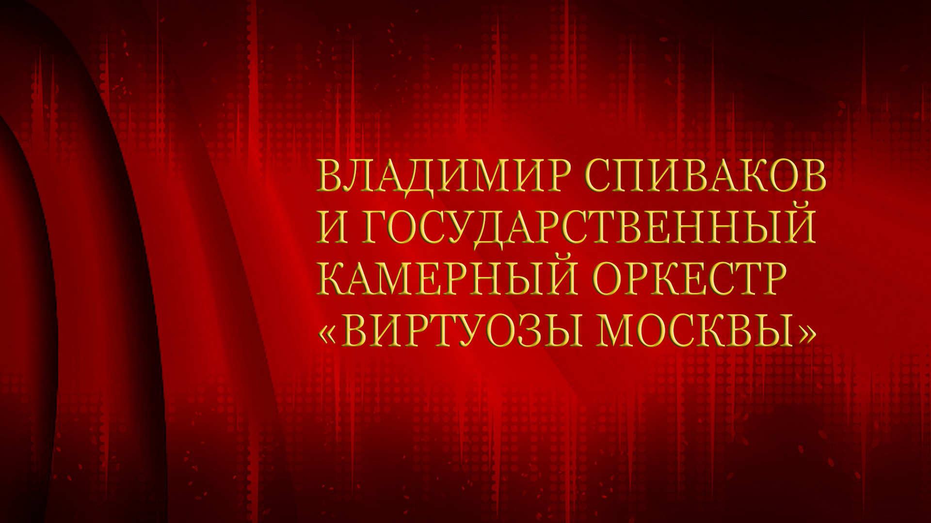 Владимир Спиваков и Государственный камерный оркестр «Виртуозы Москвы»