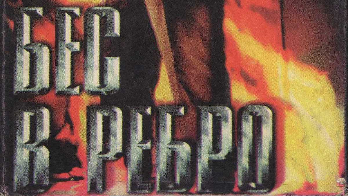 Бес в ребро