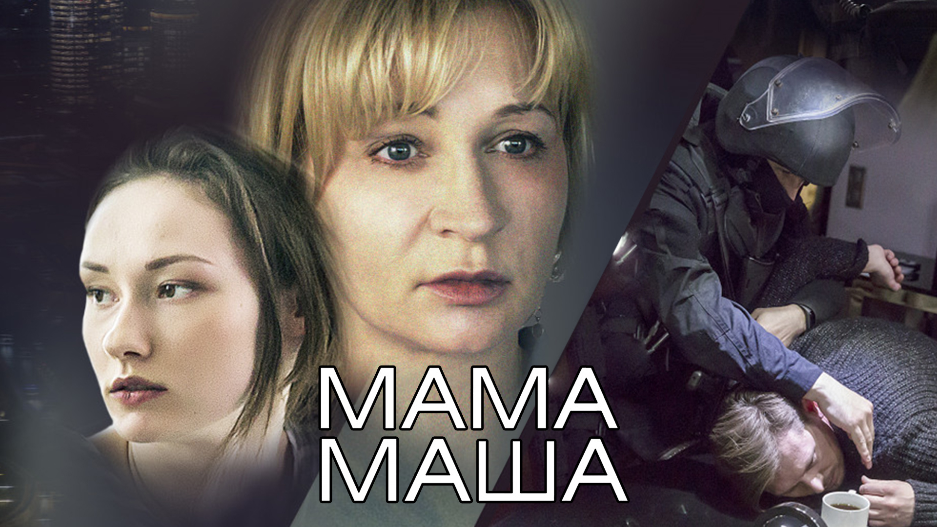 Мама Маша