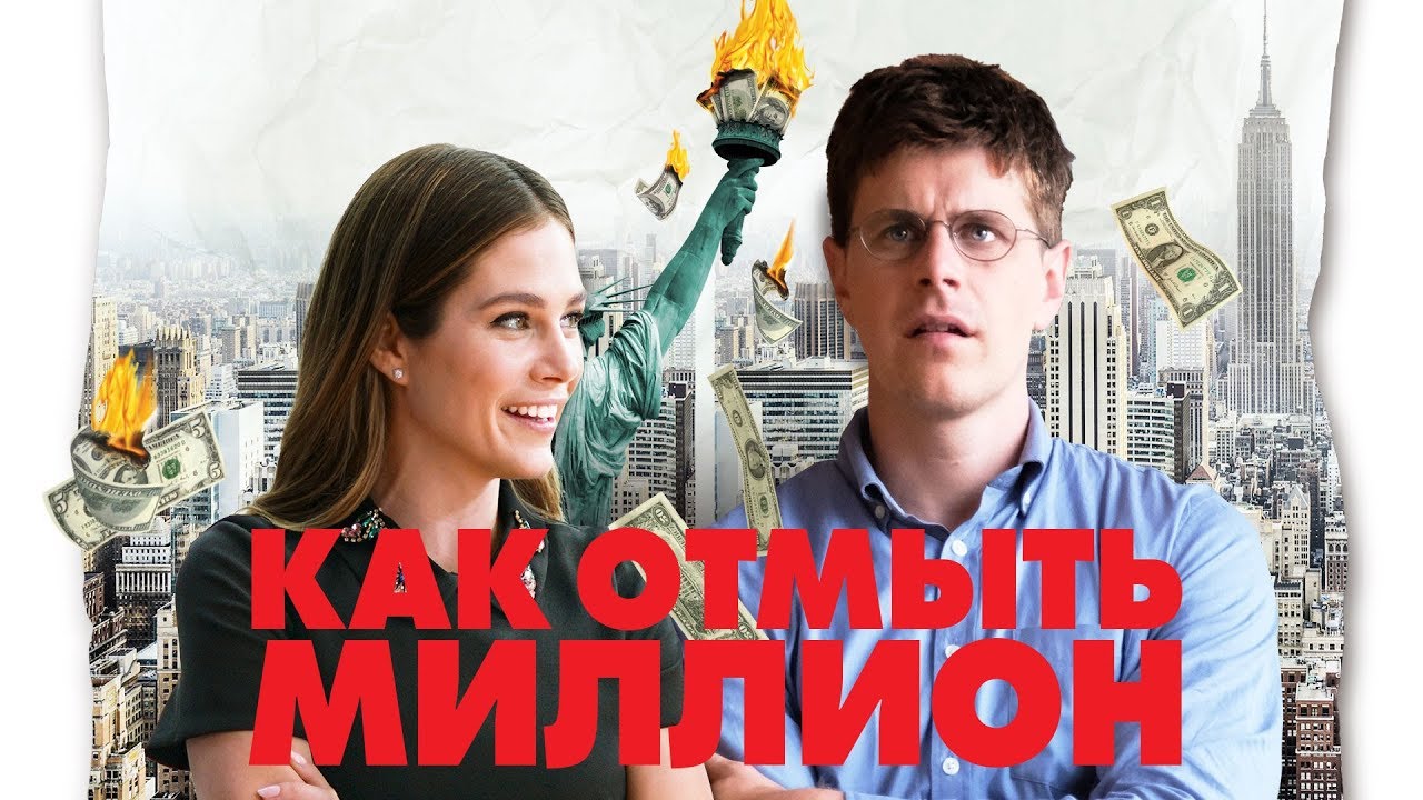 Как отмыть миллион