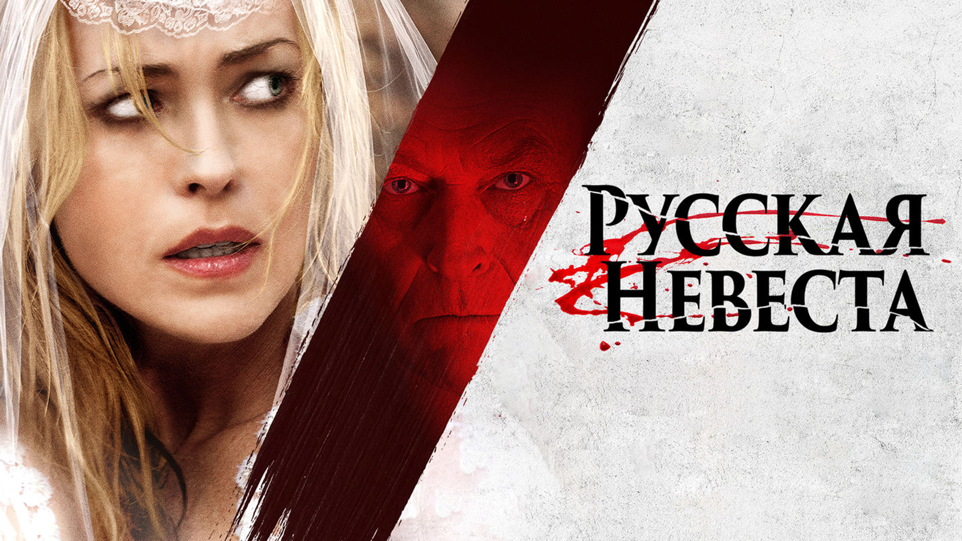 Русская невеста