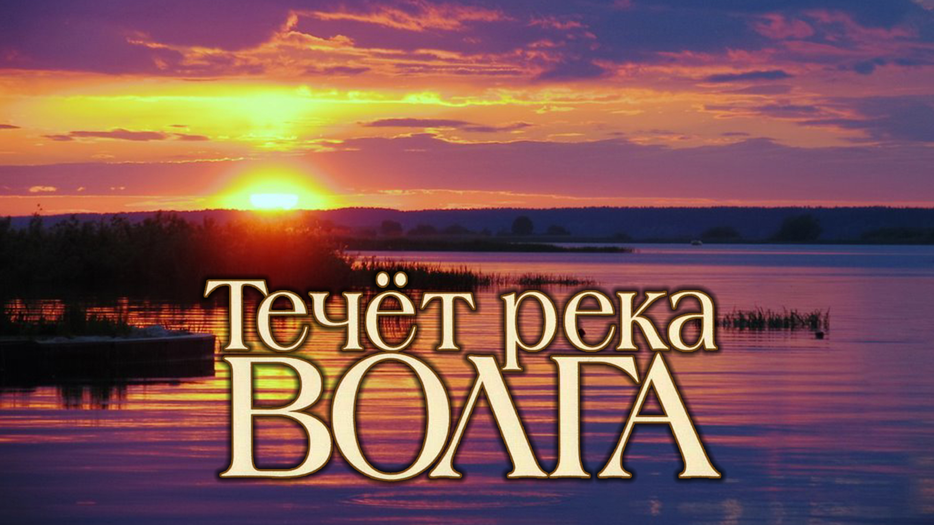 Течёт река Волга