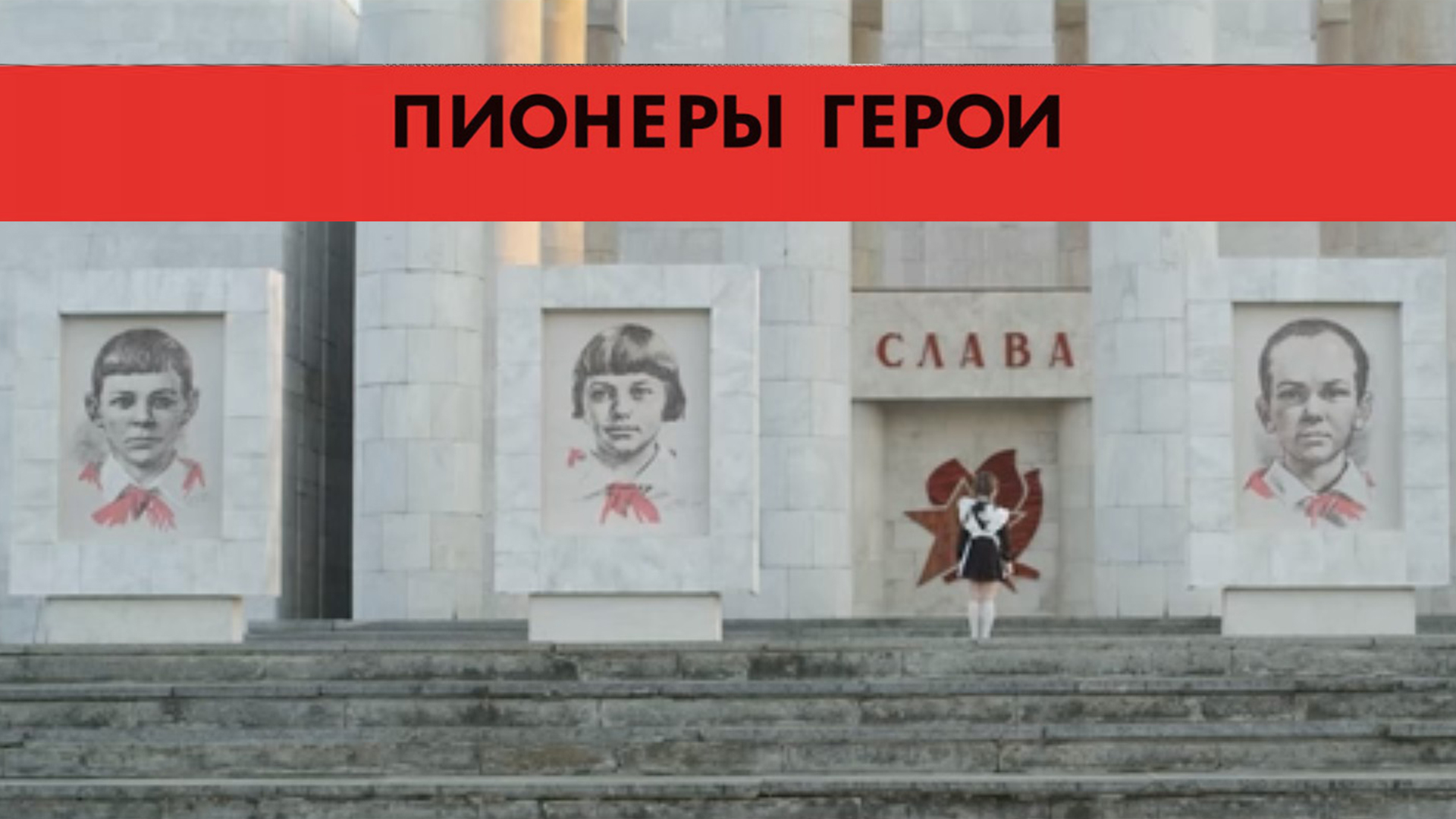 Пионеры-герои