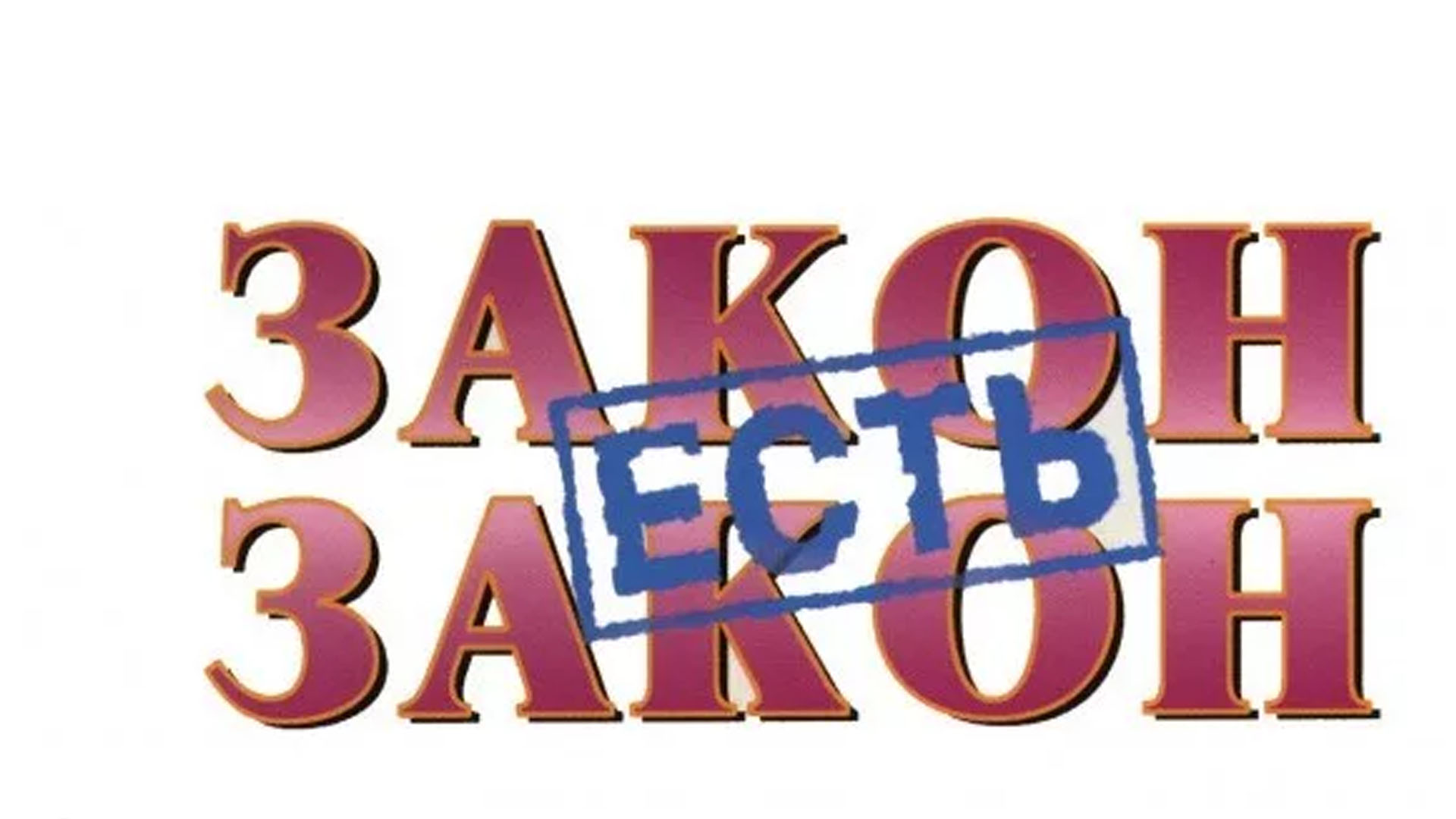 Закон есть закон