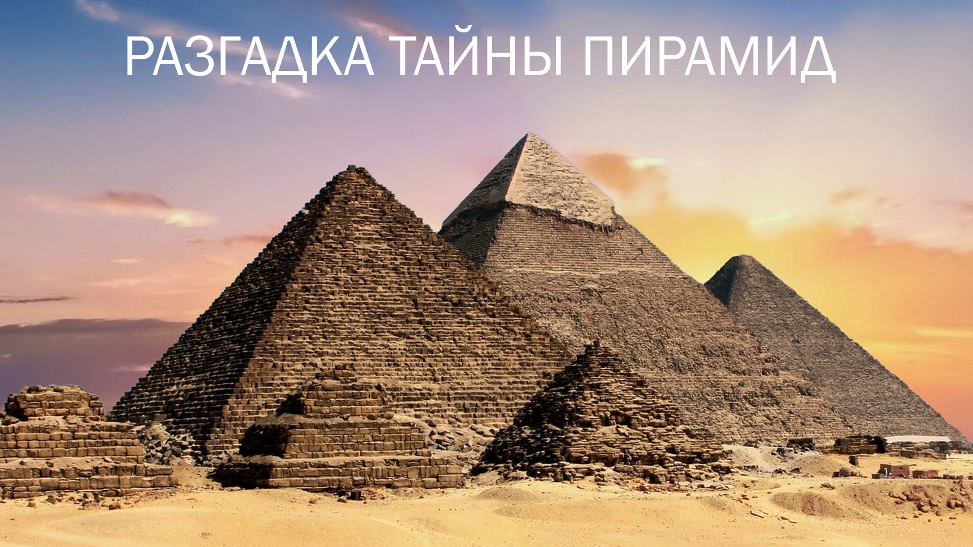 Разгадка тайны пирамид