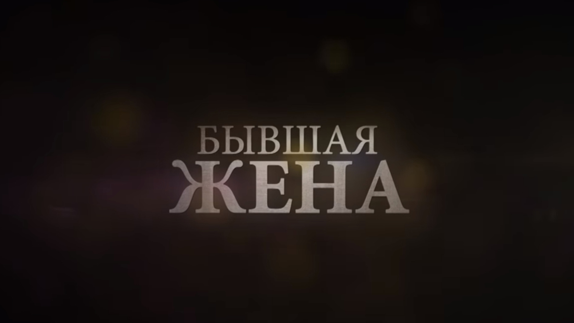 Бывшая жена