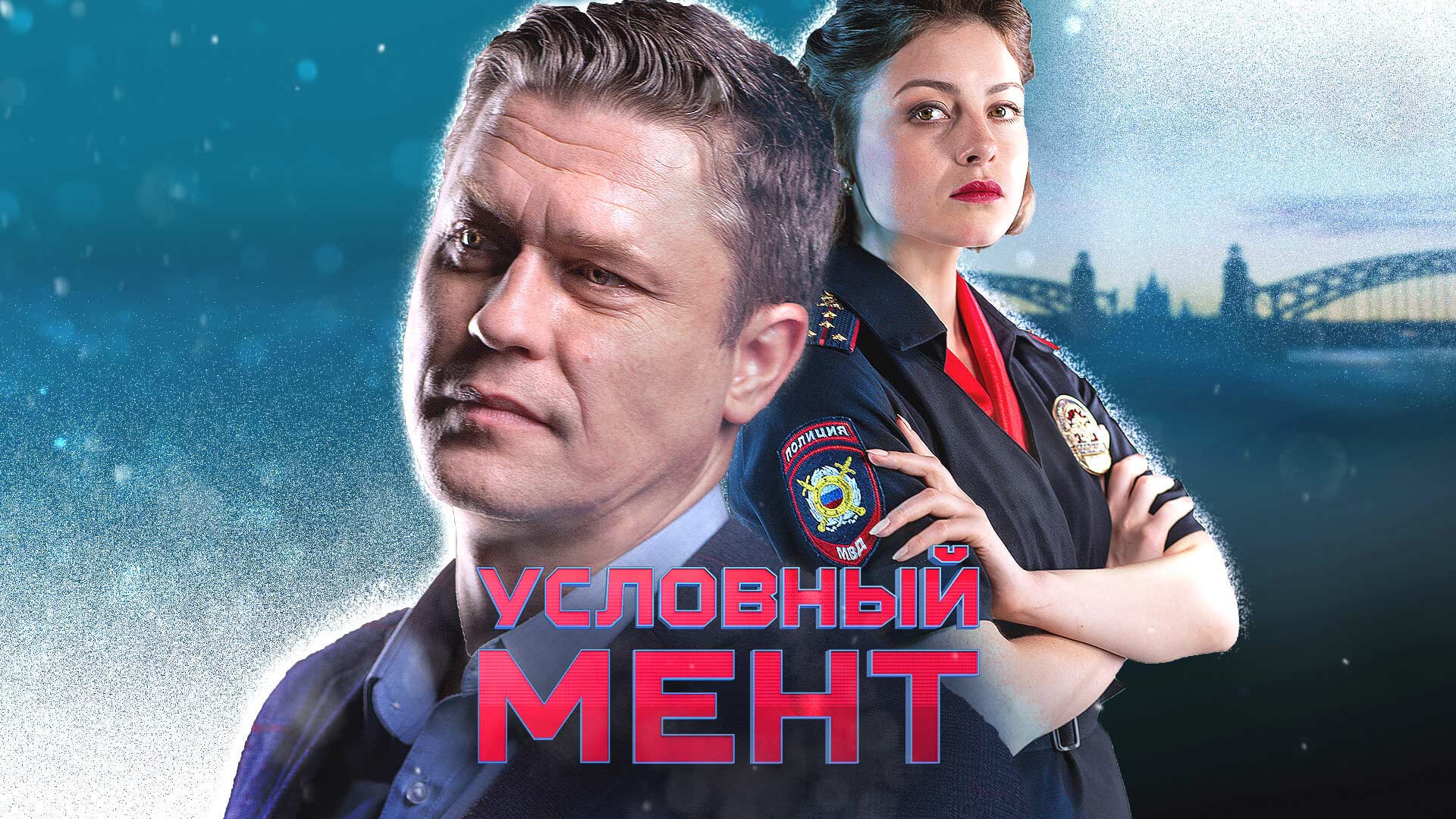 Условный мент