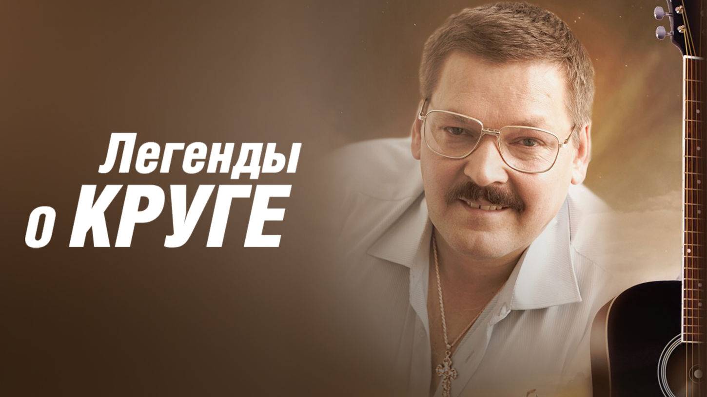 Легенды о круге 3. Легенды о круге (мини–сериал 2011). Легенды о круге 2011.