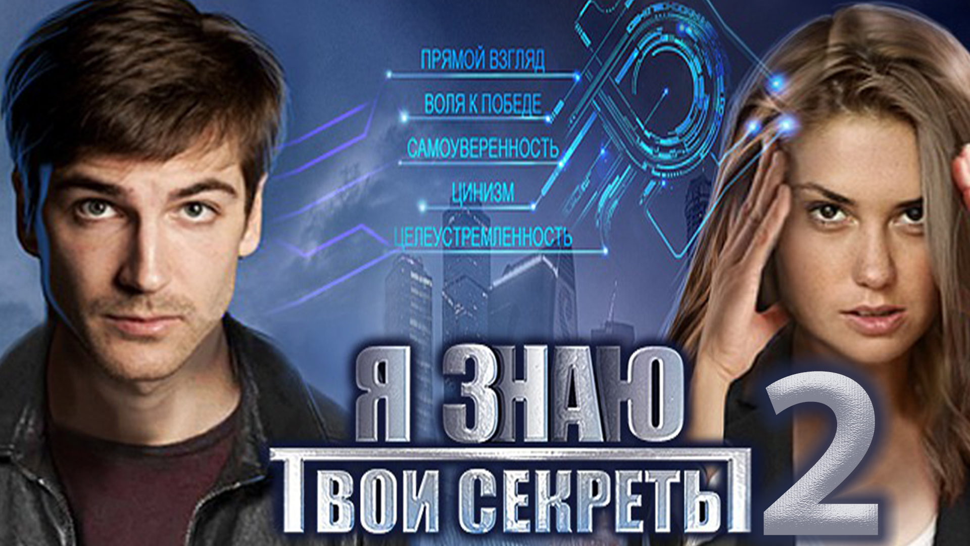 Я знаю твои секреты 2