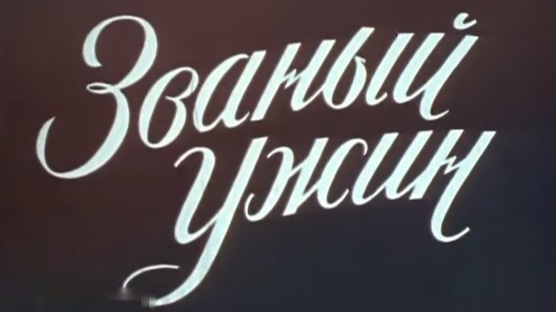 Званый ужин
