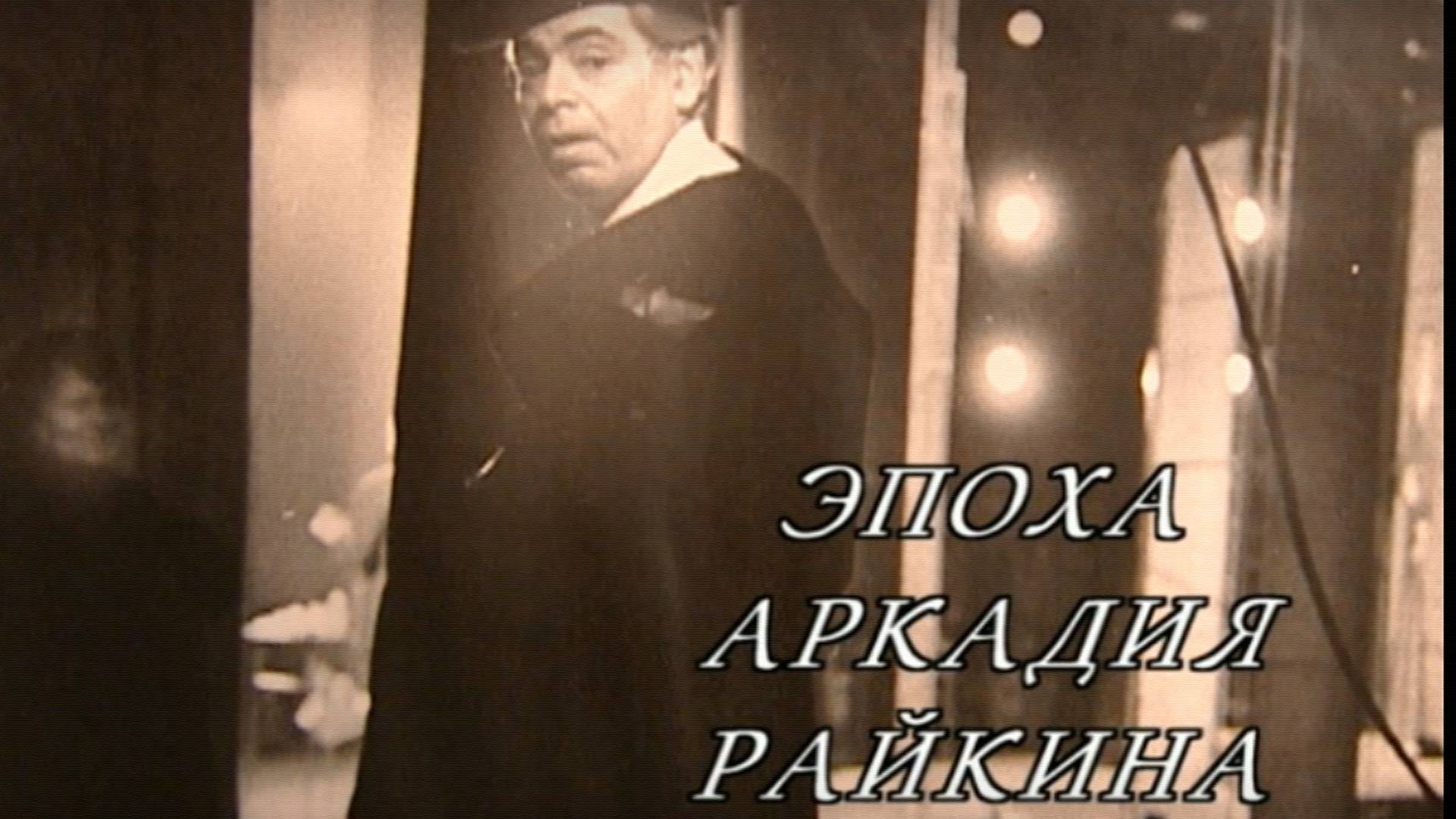 Эпоха Аркадия Райкина