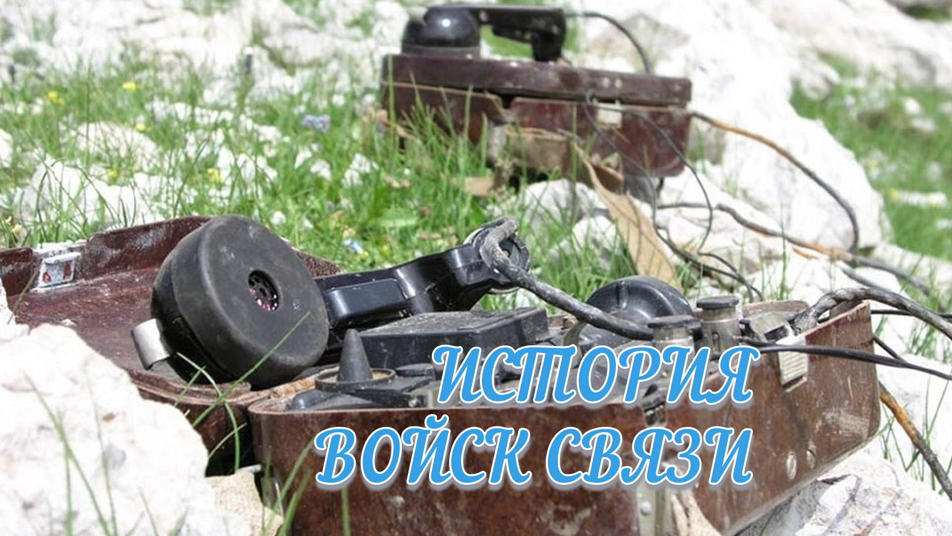 История войск связи