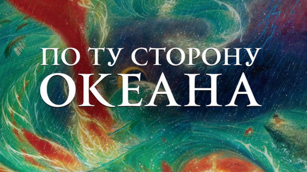 По ту сторону океана
