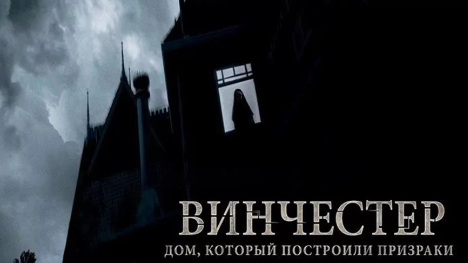 Винчестер. Дом, который построили призраки 3 июня 2024 года - ТВ 3 -  Красноярск - Рамблер/телепрограмма