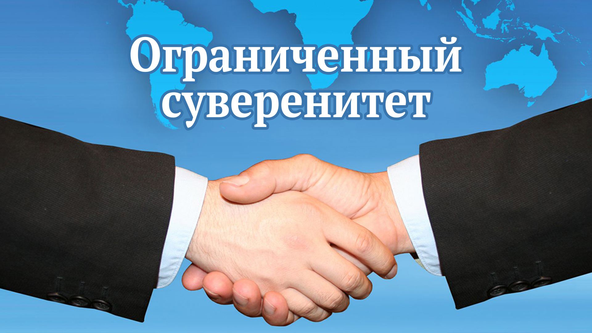 Ограниченный суверенитет