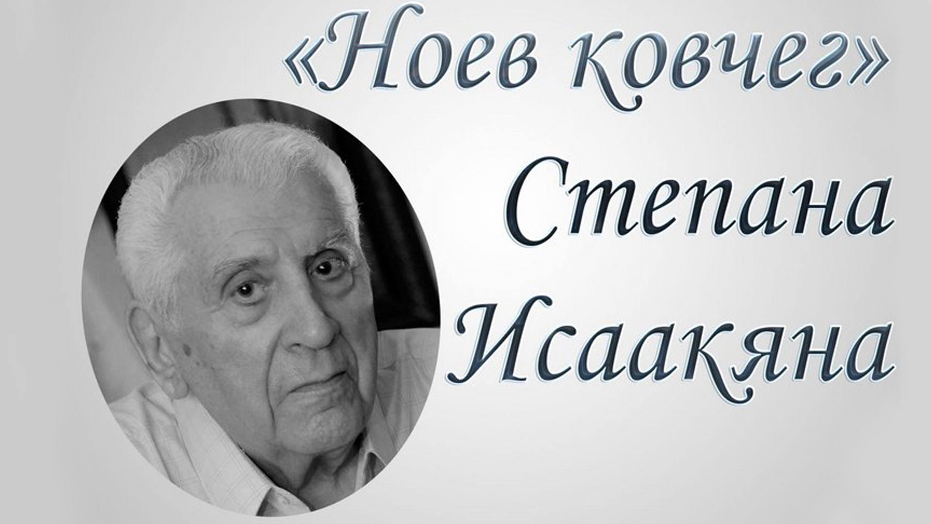 «Ноев ковчег» Степана Исаакяна