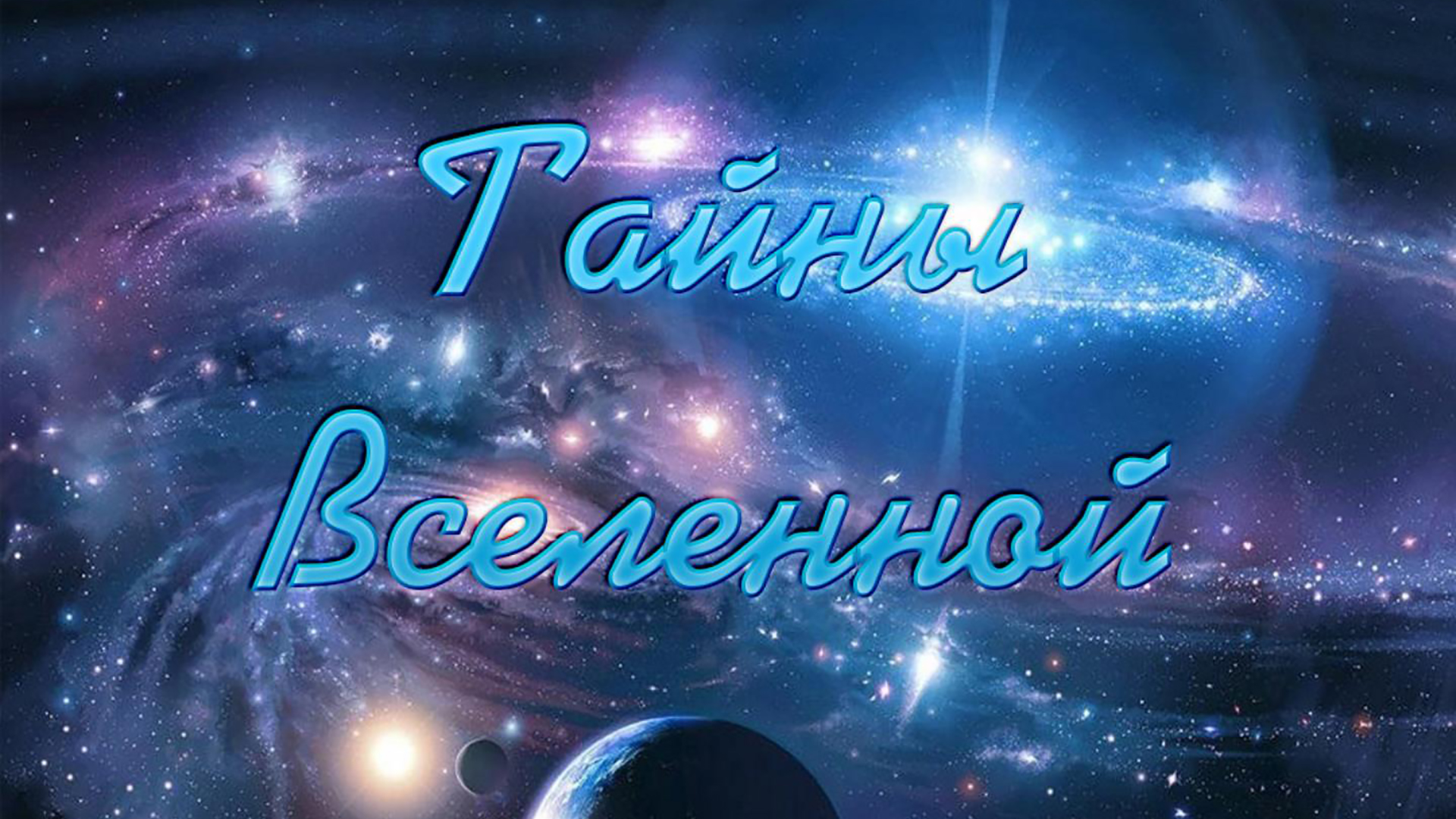 Тайны Вселенной