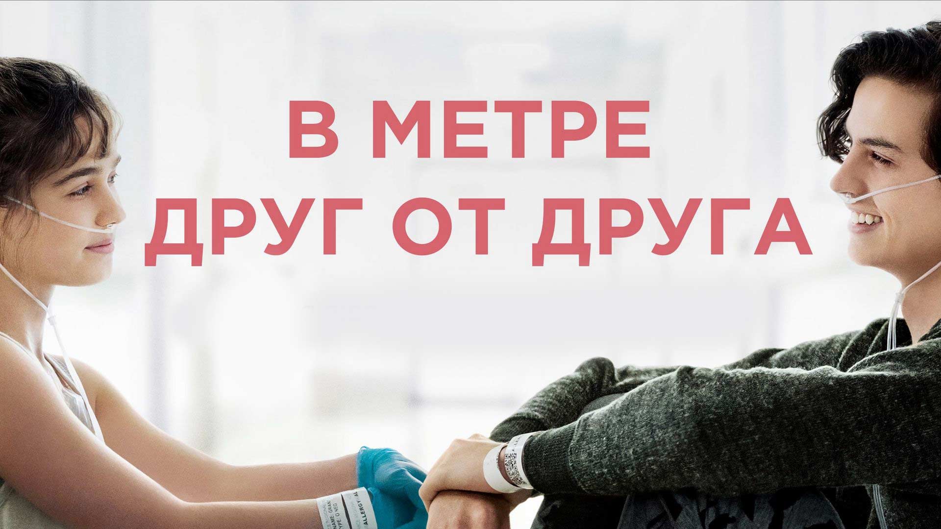 В метре друг от друга hd