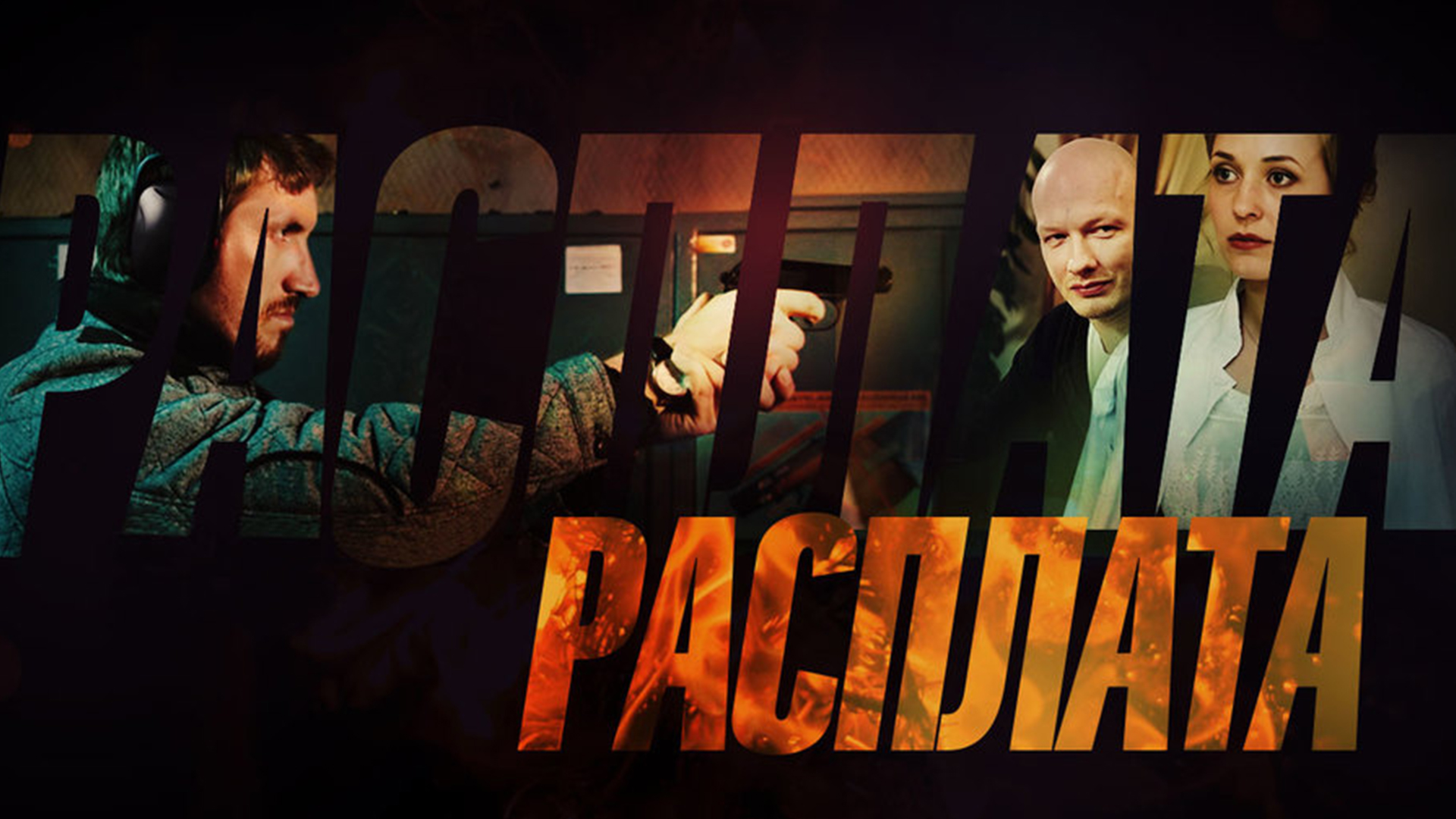 Расплата