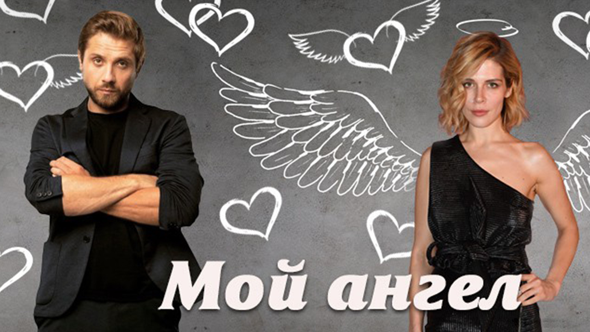 Мой ангел