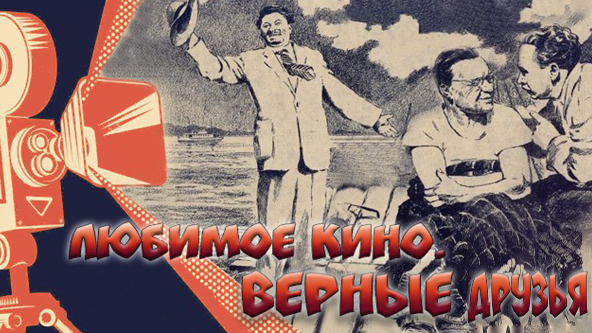 Любимое кино. «Верные друзья»