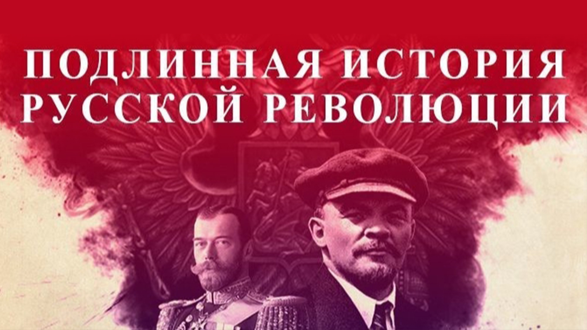 Подлинная история русской революции