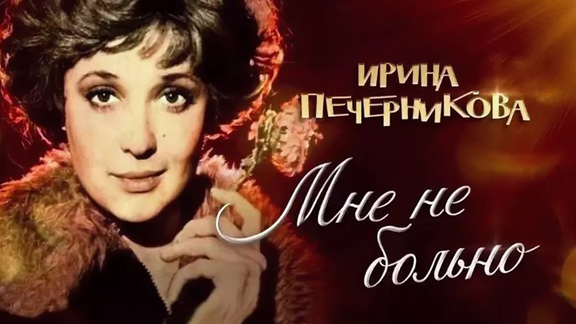 Ирина Печерникова. Мне не больно