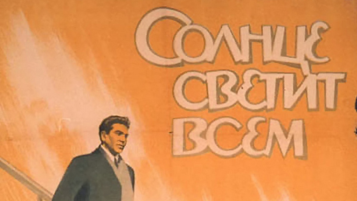 Солнце светит всем