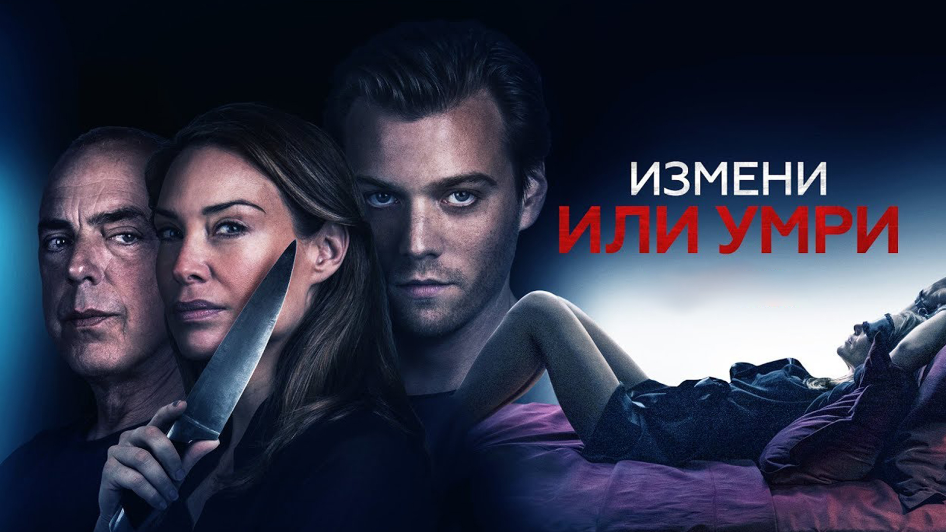 Измени или умри