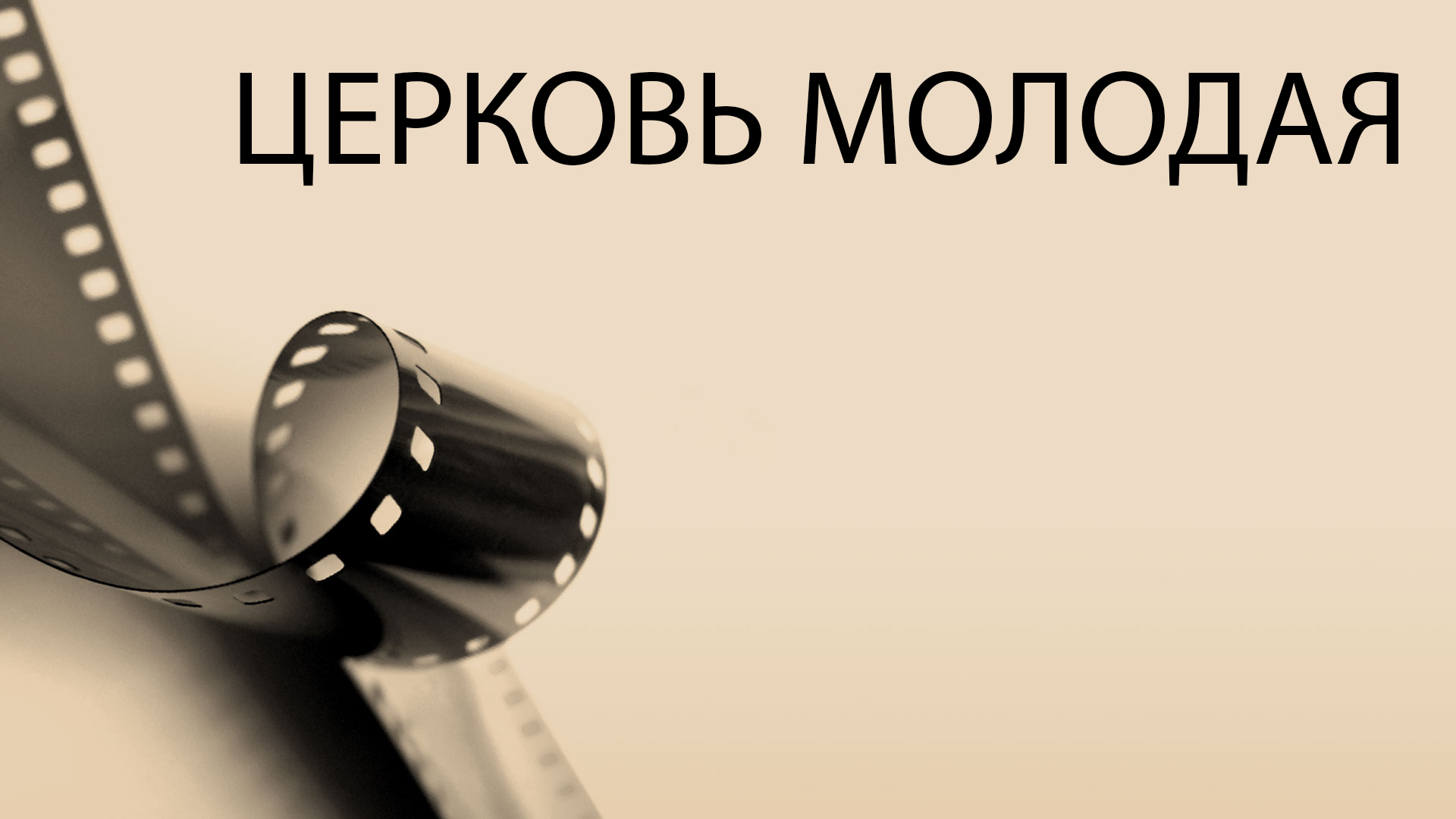 Церковь молодая