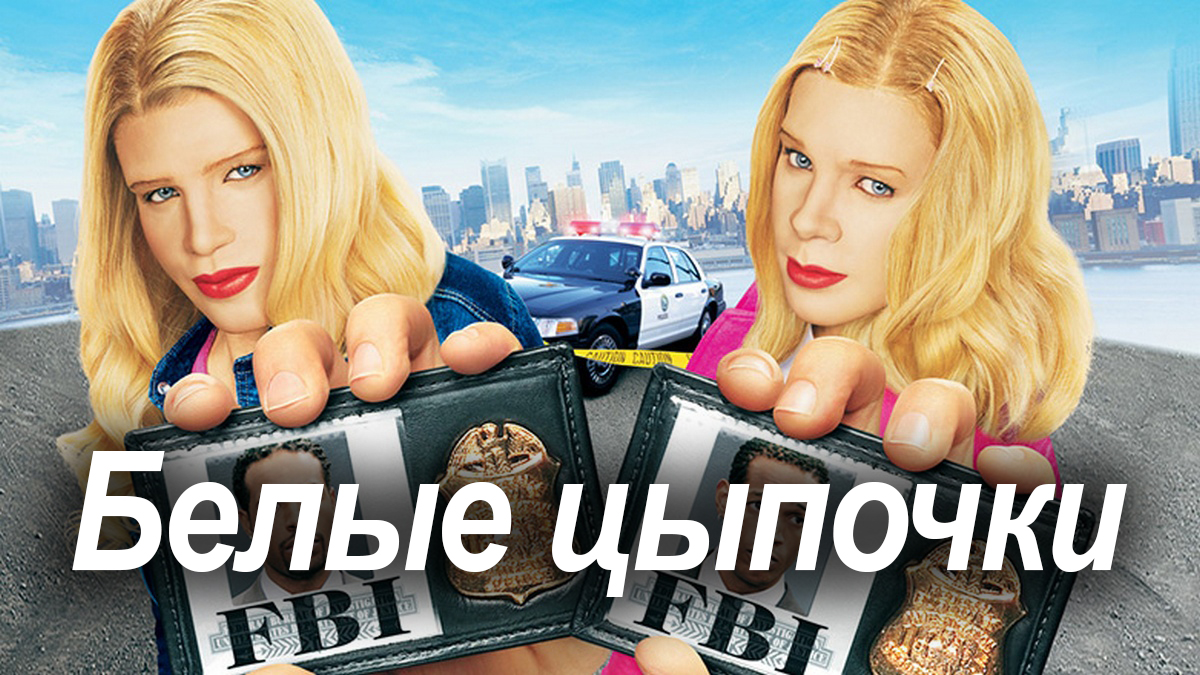 Белые цыпочки (2004). Локлин манро белые цыпочки. Белые цыпочки бритни. Белые цыпочки. Музыка из белых цыпочек.