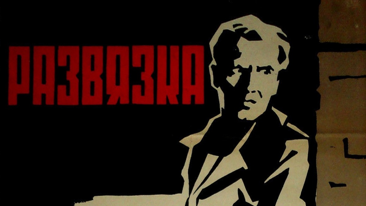Развязка