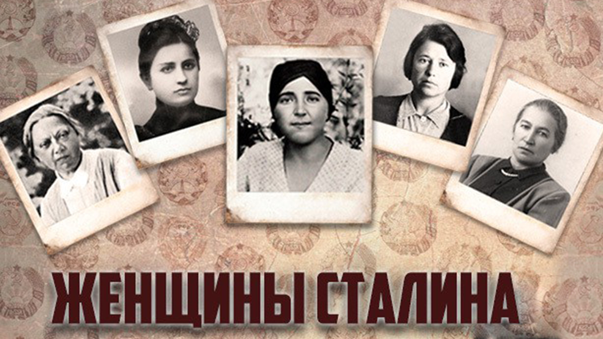 Женщины Сталина