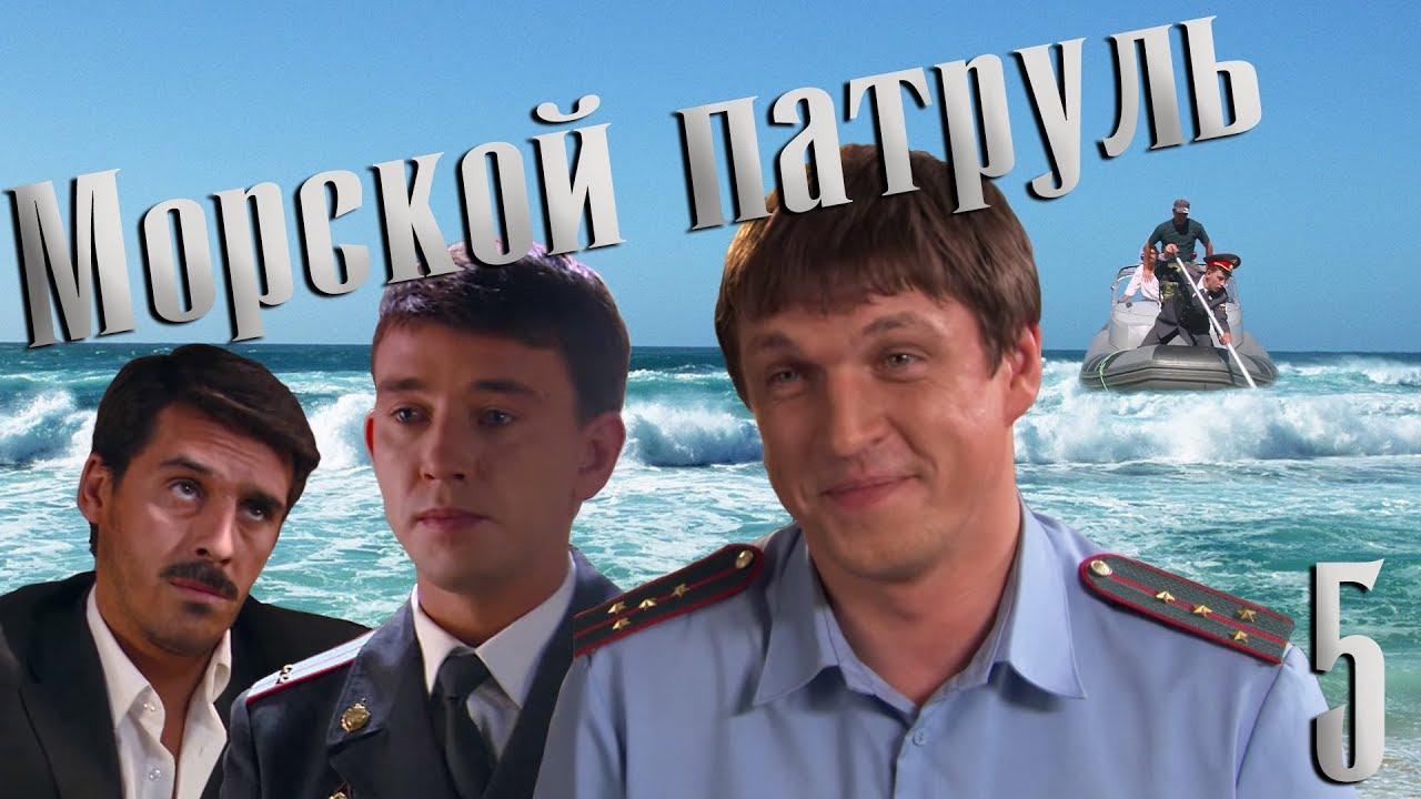 Морской патруль