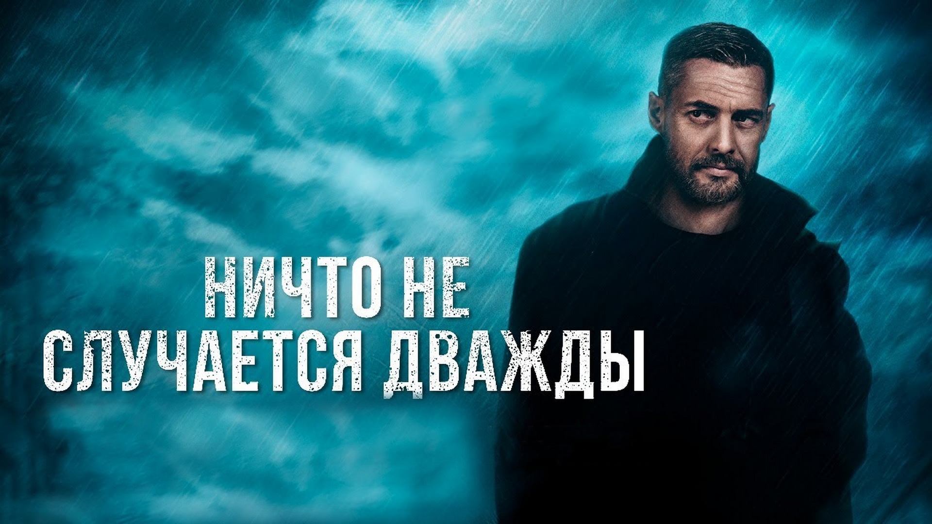 Ничто не случается дважды: когда смотреть по ТВ в городе Новосибирск -  Русский Бестселлер - Рамблер/телепрограмма