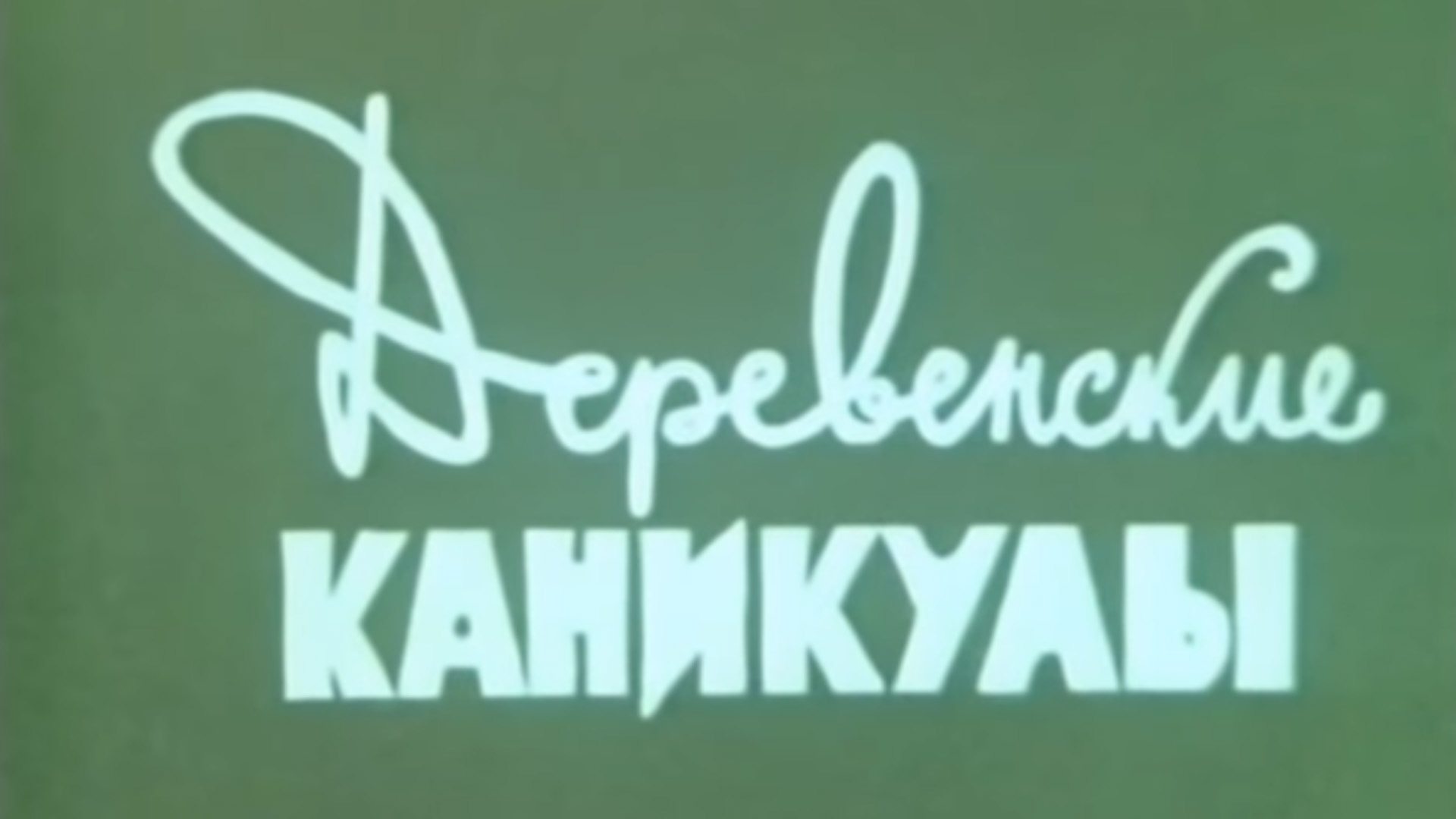 Деревенские каникулы (Вячеслав Жариков, 1969)