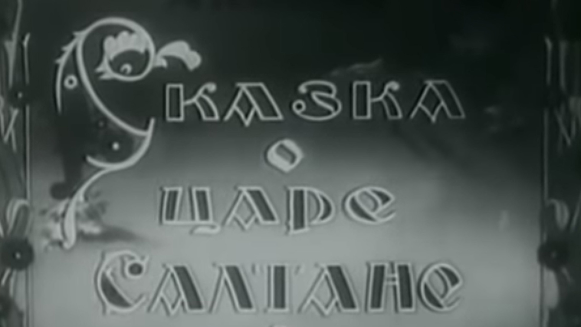 Сказка о царе Салтане