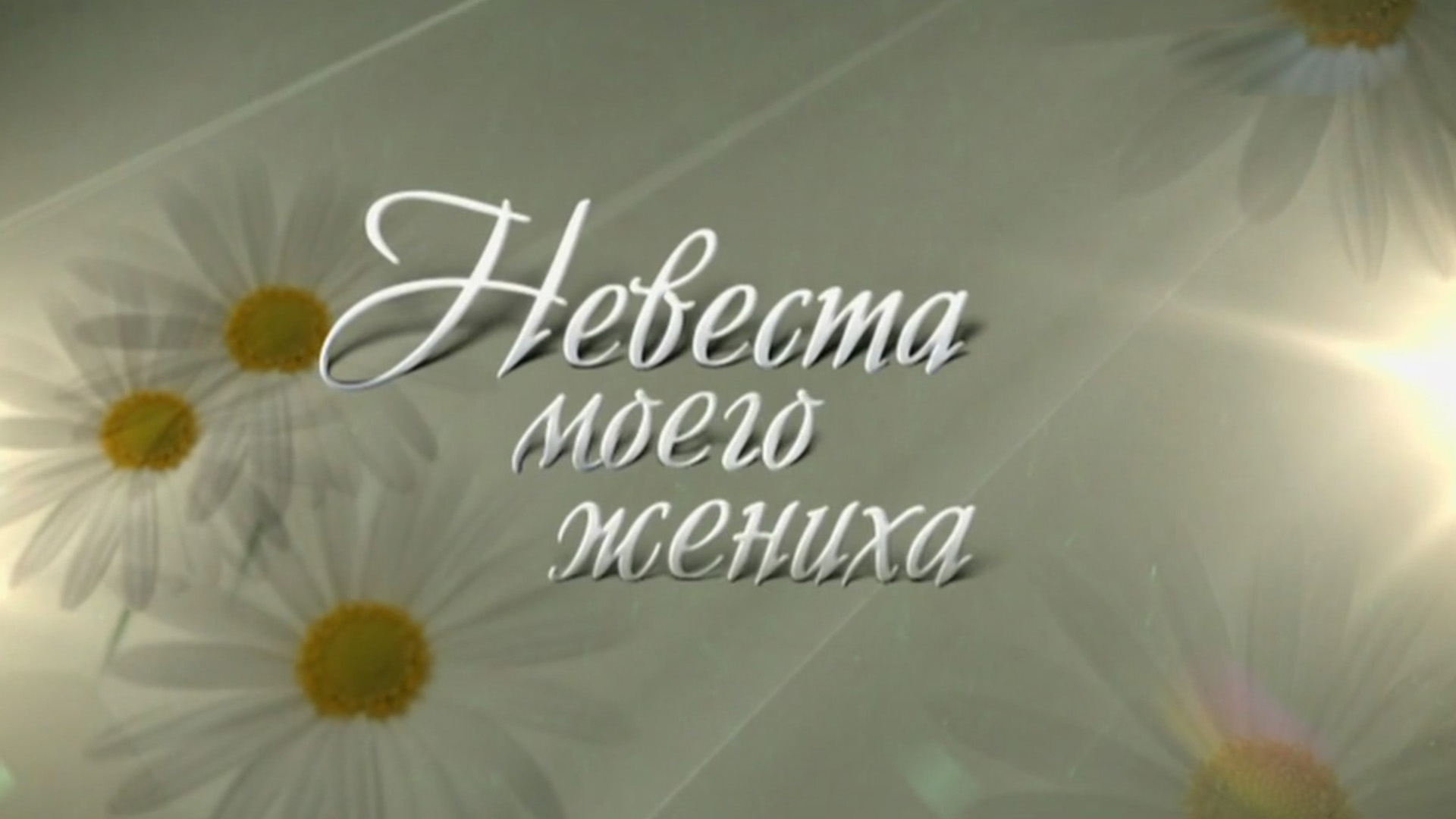 Невеста моего жениха