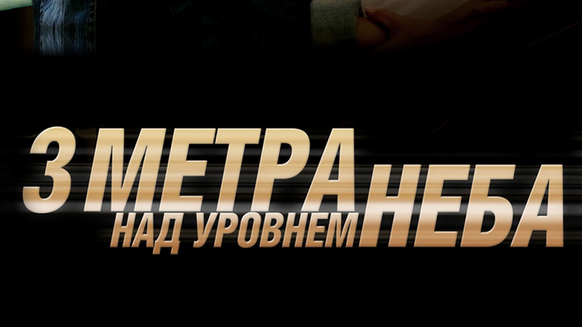 Любовь под облаками