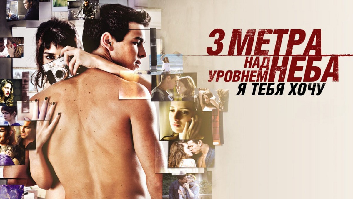 Три метра над уровнем неба: Я тебя хочу