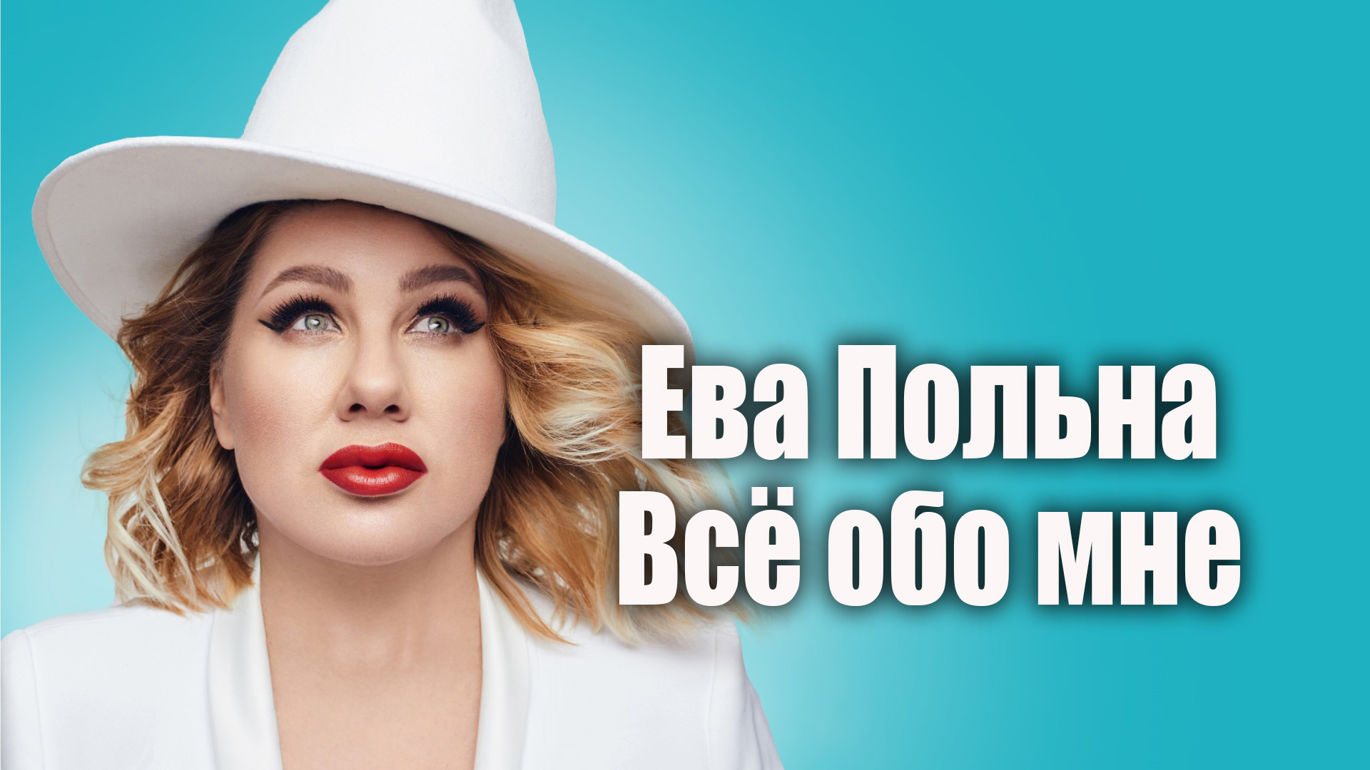Ева Польна. Всё обо мне