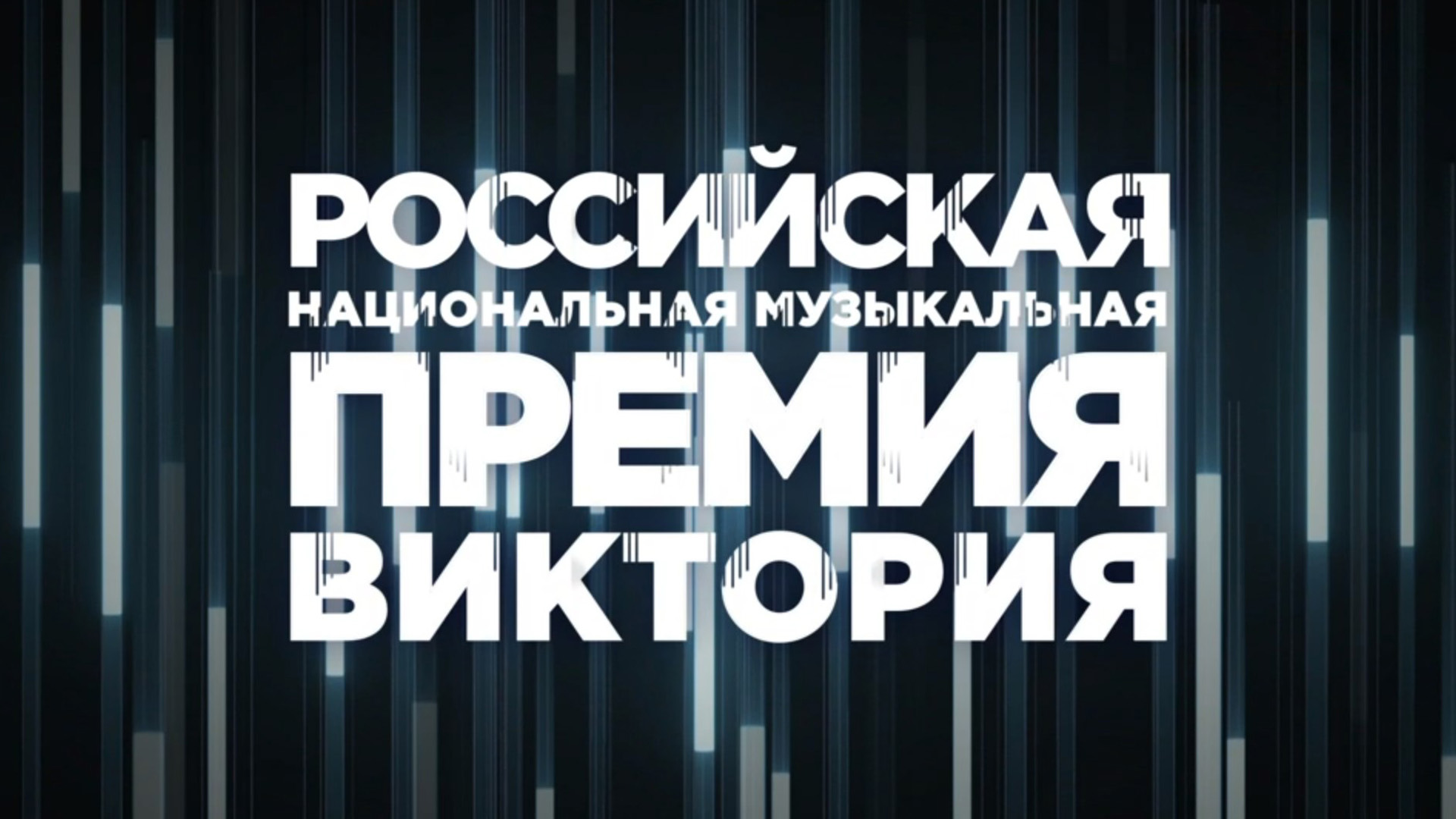 Торжественная церемония вручения Российской национальной музыкальной премии «Виктория»