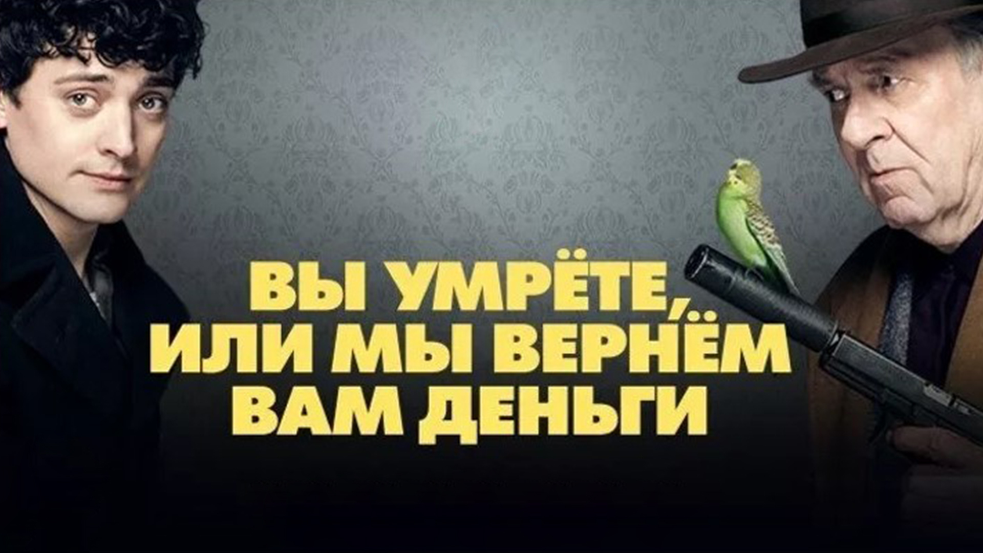 Вы умрёте, или мы вернём вам деньги