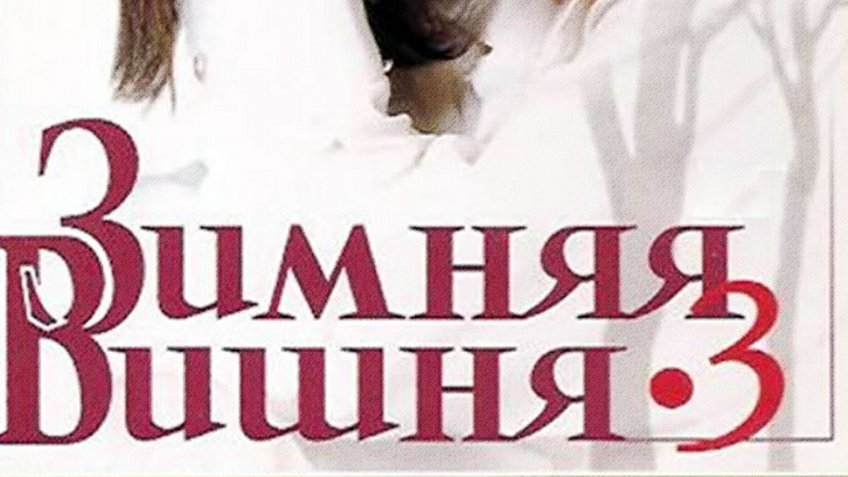 Зимняя вишня-3