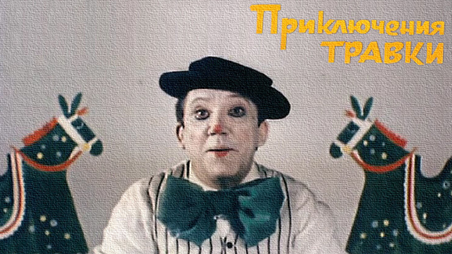 Приключения Травки
