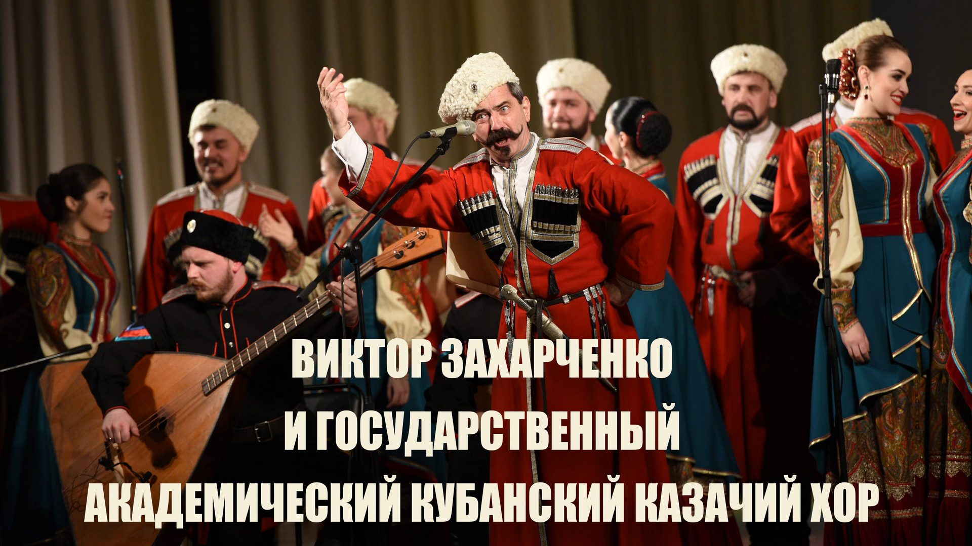 Виктор Захарченко и Государственный академический Кубанский казачий хор