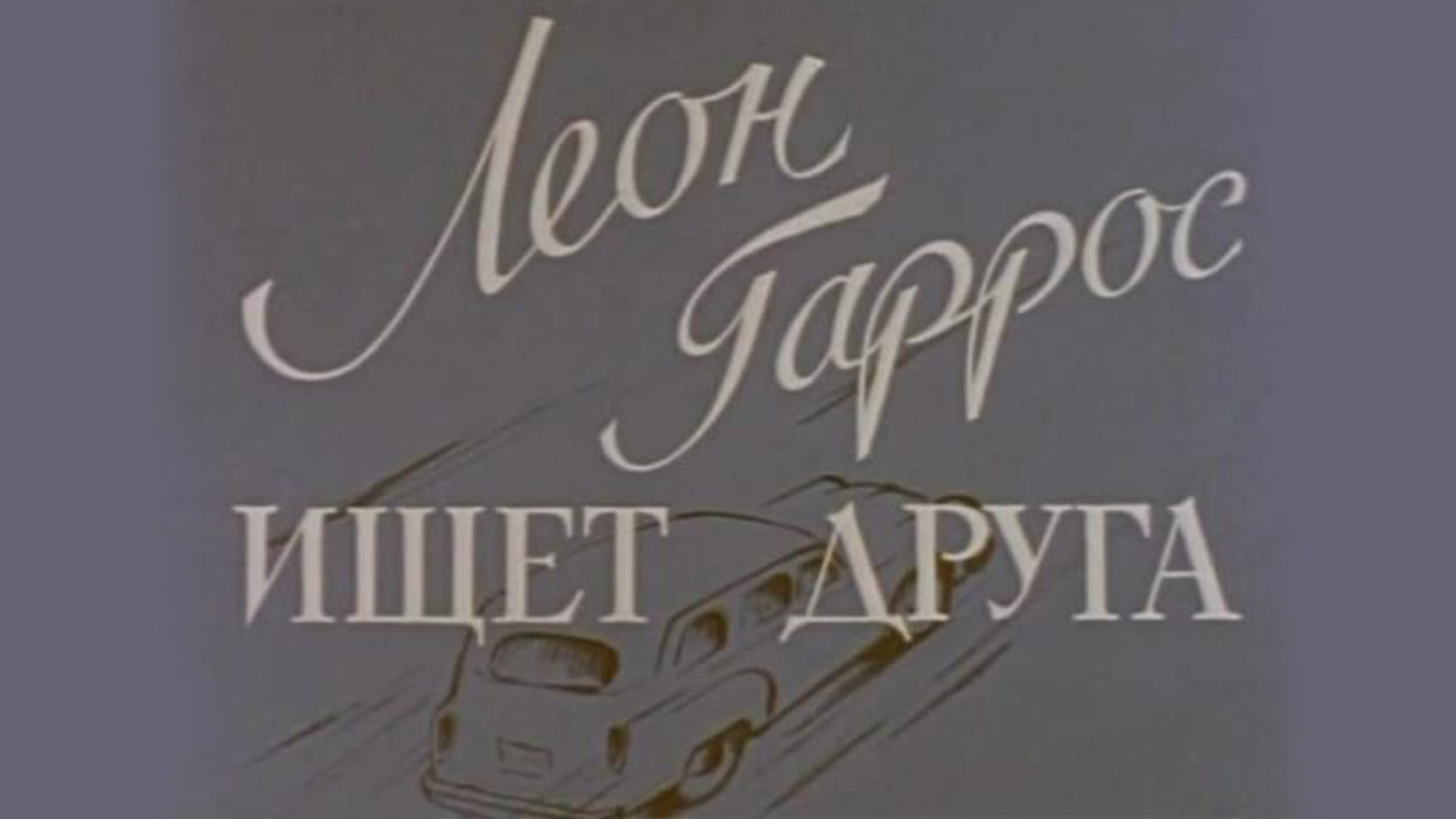 Леон Гаррос ищет друга
